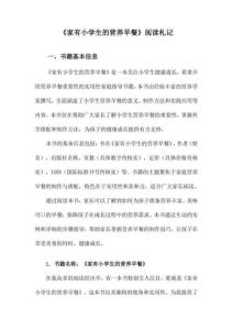 家有小學生的營養早餐閱讀札記