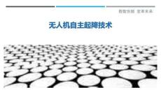 無人機自主起降技術最佳分析