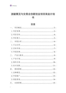 游艇展覽與交易會創(chuàng)新創(chuàng)業(yè)項(xiàng)目商業(yè)計(jì)劃書