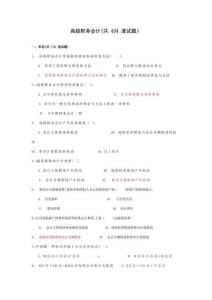 2023年電大高級財(cái)務(wù)會(huì)計(jì)考試復(fù)習(xí)資料