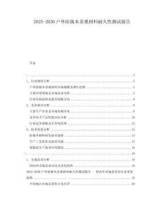 2025-2030戶外防腐木景觀材料耐久性測試報告