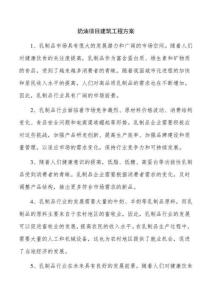 奶油項目建筑工程方案