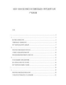 2025-2030膠合板行業(yè)關(guān)鍵設(shè)備進(jìn)口替代進(jìn)程與國產(chǎn)化機(jī)遇