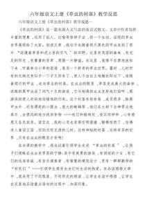 六年級(jí)語(yǔ)文上冊(cè)《草蟲(chóng)的村落》教學(xué)反思