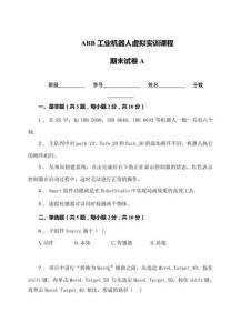 《ABB工業(yè)機(jī)器人虛擬實(shí)訓(xùn)》期末測(cè)試卷A