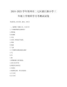 2024-2025學(xué)年鄭州市二七區(qū)漓江路小學(xué)三年級(jí)上學(xué)期科學(xué)月考測(cè)試試卷
