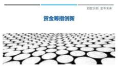 資金籌措創(chuàng)新最佳分析