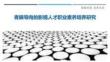 青睞導(dǎo)向的影視人才職業(yè)素養(yǎng)培養(yǎng)研究最佳分析