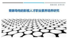 青睞導(dǎo)向的影視人才職業(yè)素養(yǎng)培養(yǎng)研究最佳分析