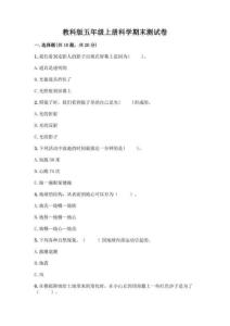 教科版五年級(jí)上冊(cè)科學(xué)期末測(cè)試卷及答案 (二)