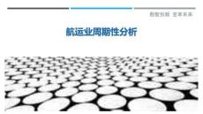 航運業(yè)周期性分析最佳分析