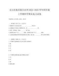 文山壯族苗族自治州2024-2025學(xué)年四年級上學(xué)期科學(xué)期末復(fù)習(xí)試卷