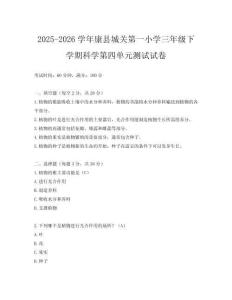 2025-2026學(xué)年康縣城關(guān)第一小學(xué)三年級下學(xué)期科學(xué)第四單元測試試卷