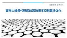 面向大規(guī)模代碼庫的高效版本控制算法優(yōu)化最佳分析