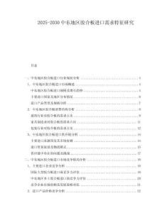 2025-2030中東地區膠合板進口需求特征研究