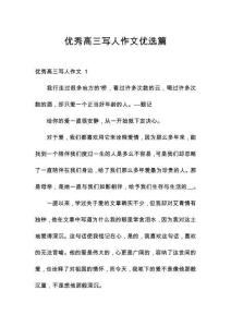 優秀高三寫人作文優選篇