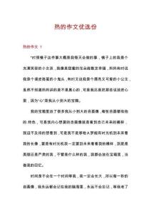 熱的作文優選份