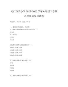 同仁市某小學(xué)2025-2026學(xué)年六年級下學(xué)期科學(xué)期末復(fù)習(xí)試卷