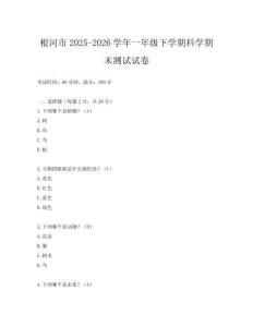根河市2025-2026學年一年級下學期科學期末測試試卷