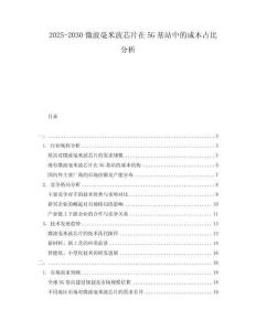 2025-2030微波毫米波芯片在5G基站中的成本占比分析