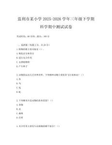 監(jiān)利市某小學(xué)2025-2026學(xué)年三年級下學(xué)期科學(xué)期中測試試卷
