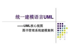 統(tǒng)一建模語言UML