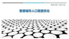 智慧城市人口密度優化最佳分析