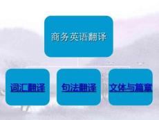 商務(wù)英語(yǔ)翻譯