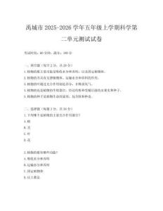 禹城市2025-2026學年五年級上學期科學第二單元測試試卷