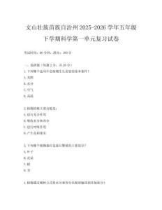 文山壯族苗族自治州2025-2026學(xué)年五年級下學(xué)期科學(xué)第一單元復(fù)習(xí)試卷