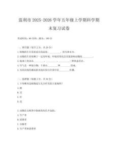監(jiān)利市2025-2026學(xué)年五年級上學(xué)期科學(xué)期末復(fù)習(xí)試卷