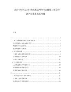 2025-2030無(wú)人機(jī)物流配送網(wǎng)絡(luò)節(jié)點(diǎn)優(yōu)化與低空經(jīng)濟(jì)產(chǎn)業(yè)生態(tài)發(fā)展預(yù)測(cè)