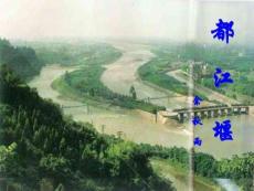 《都江堰》