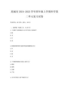 禹城市2024-2025學年四年級上學期科學第二單元復習試卷