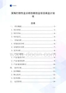 深海打撈作業分析創新創業項目商業計劃書