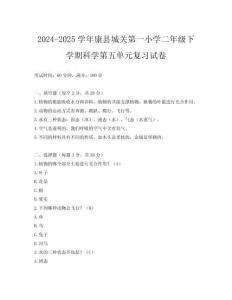 2024-2025學(xué)年康縣城關(guān)第一小學(xué)二年級下學(xué)期科學(xué)第五單元復(fù)習(xí)試卷