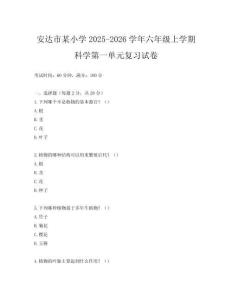 安達市某小學2025-2026學年六年級上學期科學第一單元復習試卷