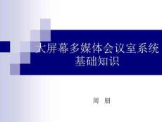 大屏幕多媒體會議室系統(tǒng)基礎(chǔ)知識(ppt42頁)