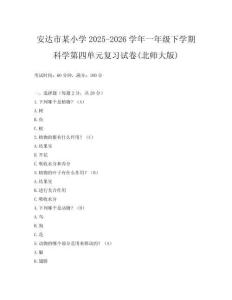 安達市某小學2025-2026學年一年級下學期科學第四單元復習試卷(北師大版)