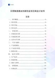 日用陶瓷器皿創(chuàng)新創(chuàng)業(yè)項(xiàng)目商業(yè)計(jì)劃書