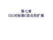 單片機(jī)-C51對標(biāo)準(zhǔn)C語言的擴(kuò)展講解