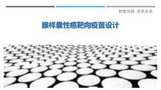 腺样囊性癌靶向疫苗设计最佳分析