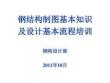 鋼結(jié)構(gòu)制圖基本規(guī)定