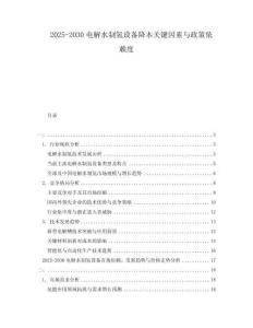 2025-2030電解水制氫設備降本關鍵因素與政策依賴度