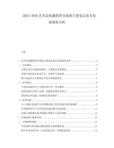 2025-2030藝術品收藏投資市場的古董鑒定技術發展現狀分析