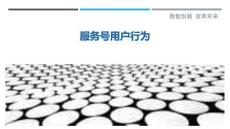 服務(wù)號用戶行為最佳分析