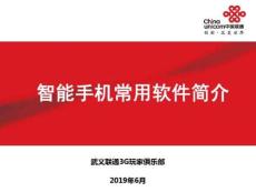 智能手機常用軟件簡介