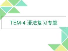 專四語法專題.共40頁