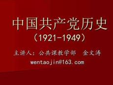 中國共產黨歷史(1921-1949)