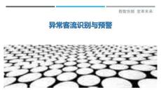 異常客流識別與預警最佳分析